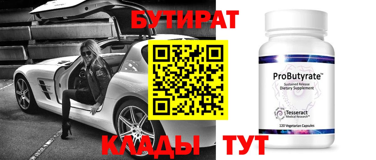 Ачинск  БУТИРАТ 99%  Вход с VPN 