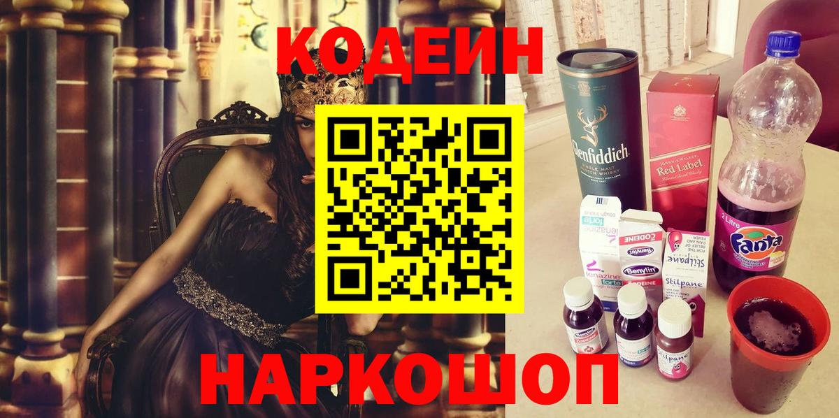 Codein напиток Lean (лин) Ачинск