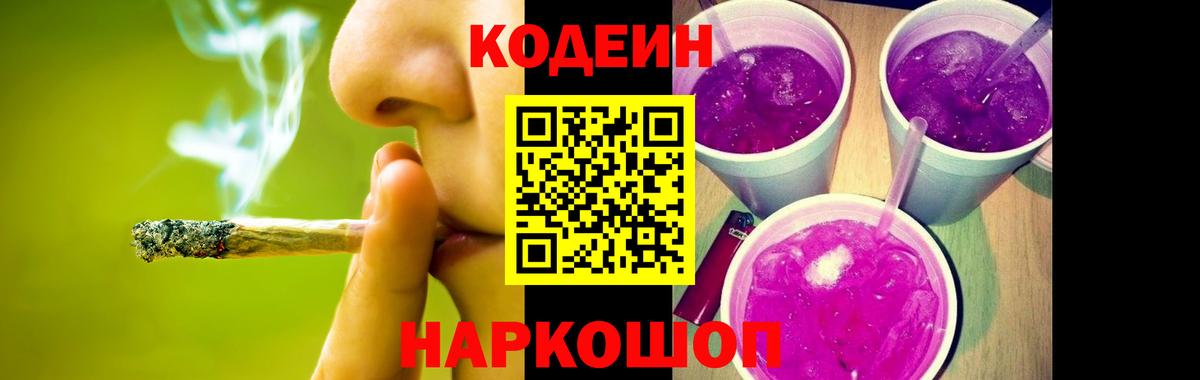 Кодеиновый сироп Lean Purple Drank  Вход с VPN  Ачинск 